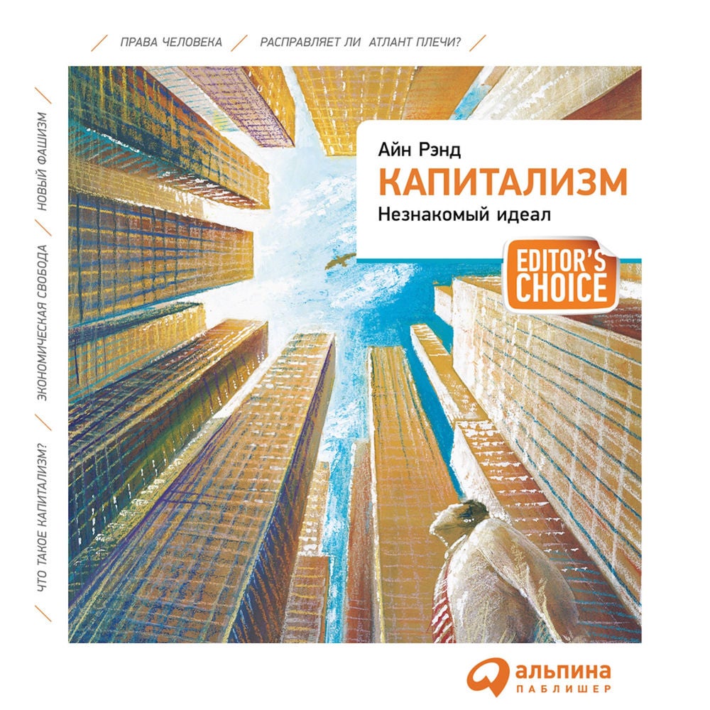 Капитализм. Незнакомый идеал