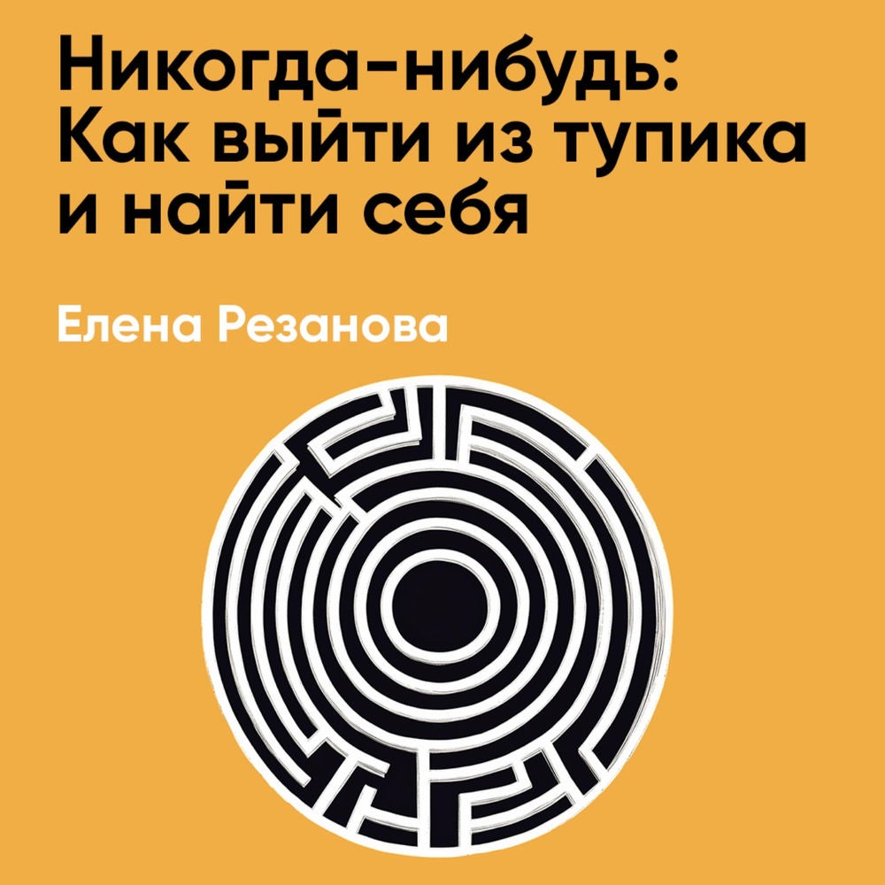 Никогда-нибудь: Как выйти из тупика и найти себя (краткое изложение)