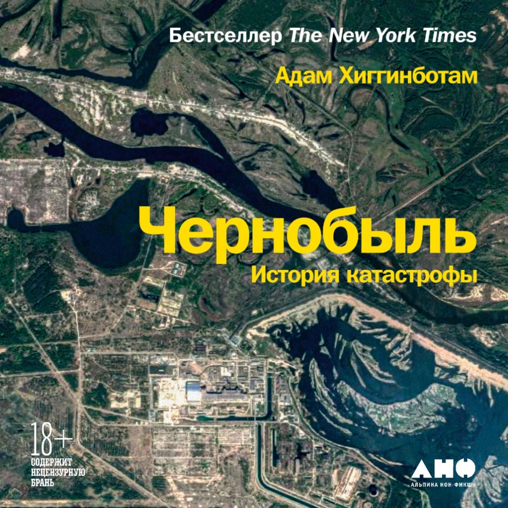 Чернобыль: История катастрофы