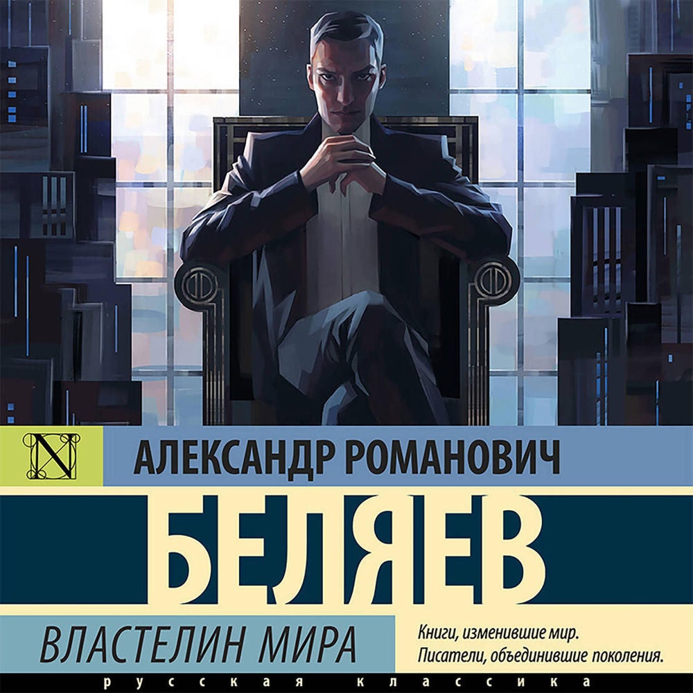 Властелин мира