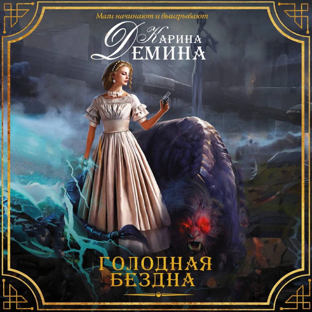 Голодная бездна