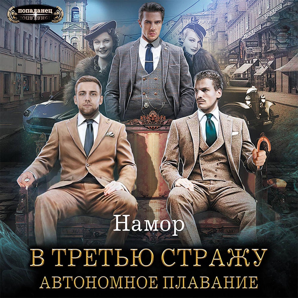 В третью стражу. Автономное плавание