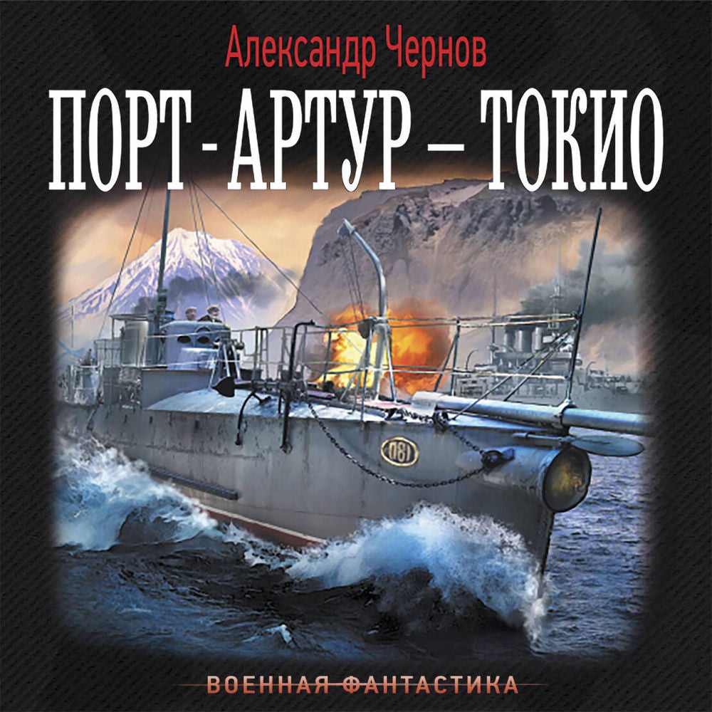 Порт-Артур – Токио