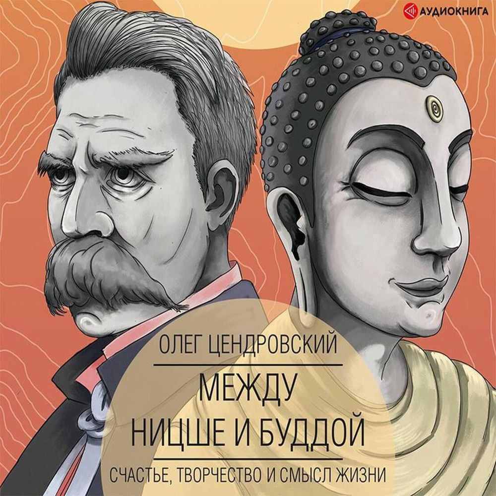 Между Ницше и Буддой: счастье, творчество и смысл жизни