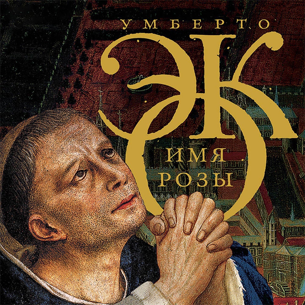 Имя розы