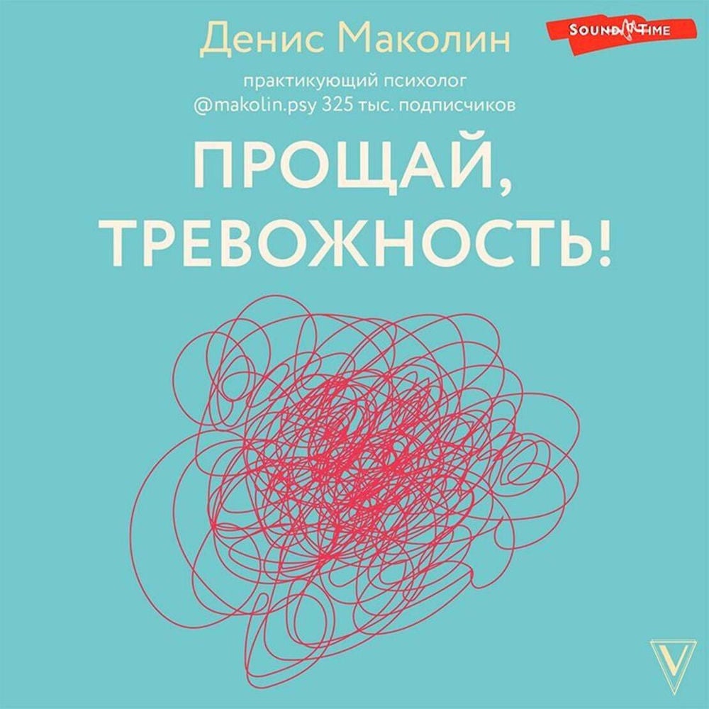 Прощай, тревожность!