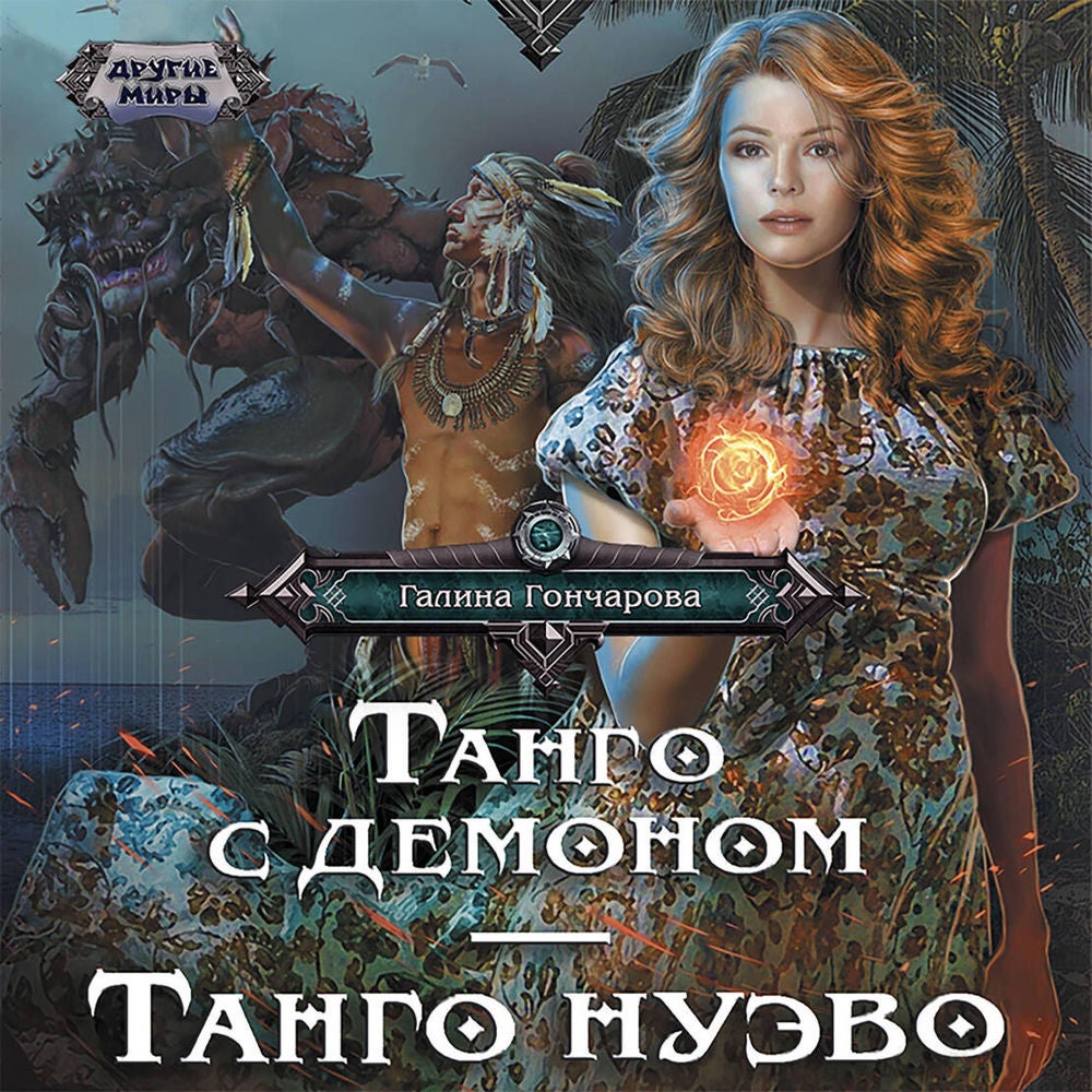Танго с демоном. Танго Нуэво