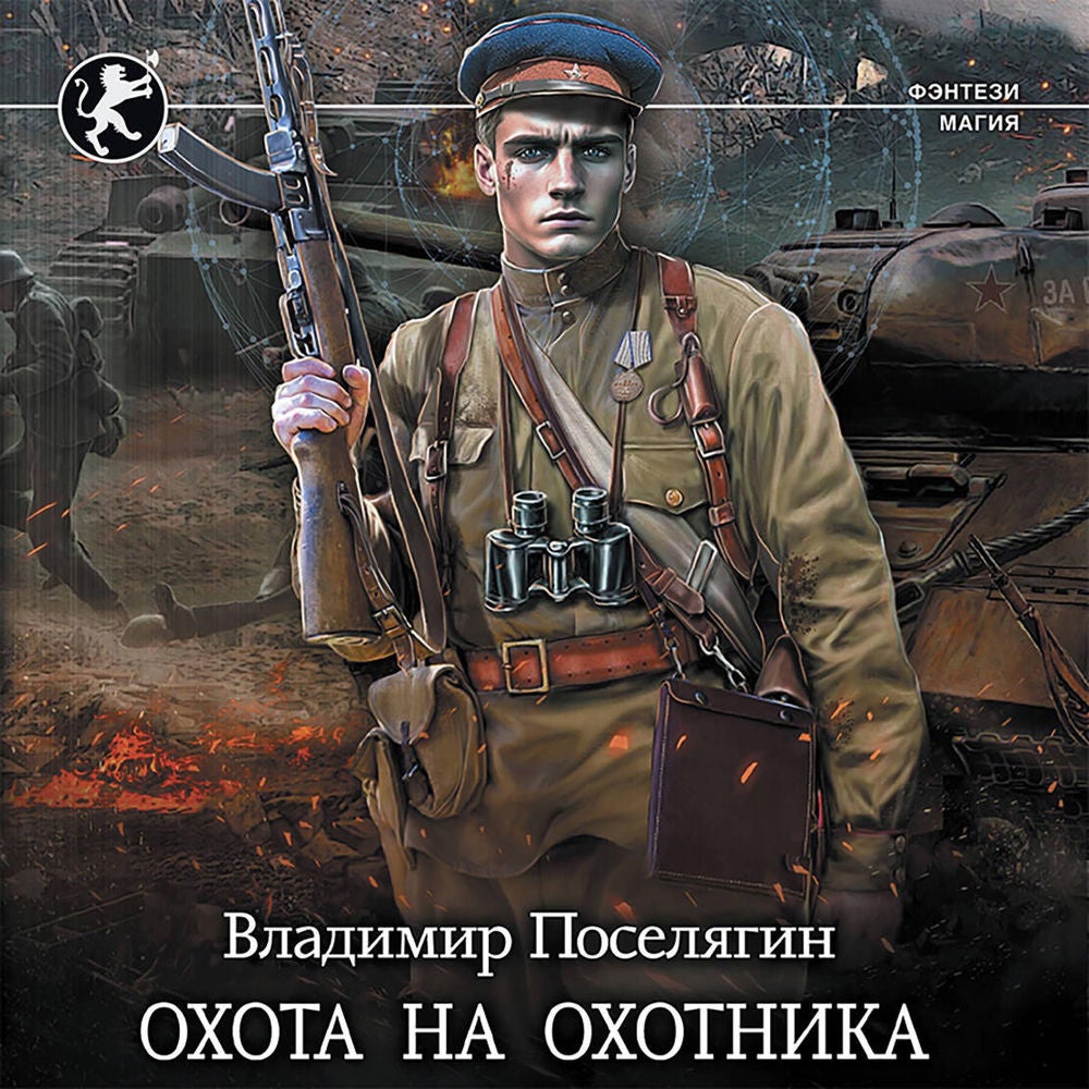 Охота на охотника