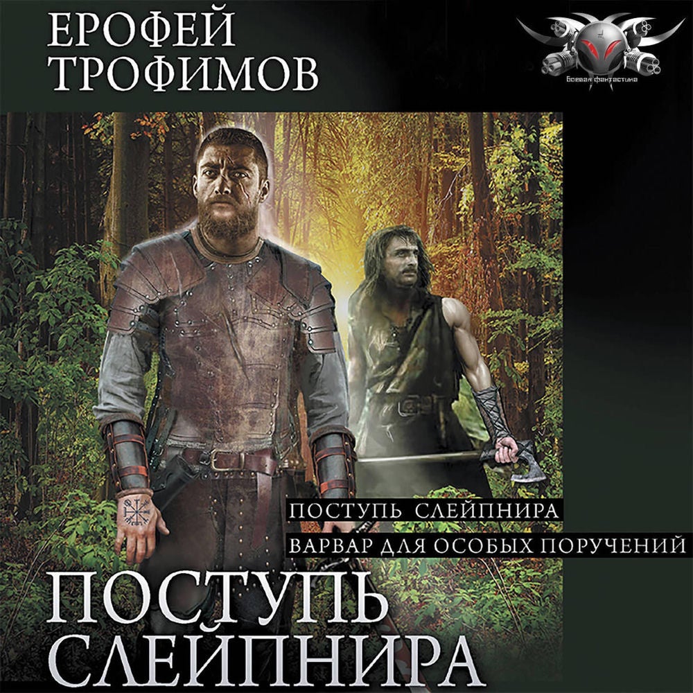 Поступь Слейпнира: Поступь Слейпнира. Варвар для особых поручений