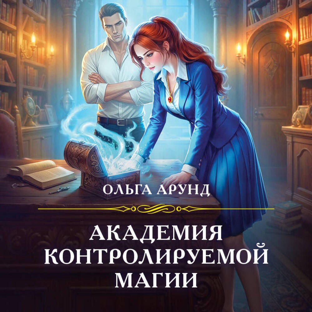 Академия контролируемой магии