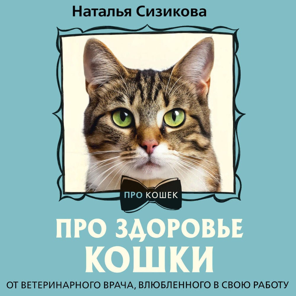 Про здоровье кошки. От ветеринарного врача, влюбленного в свою работу