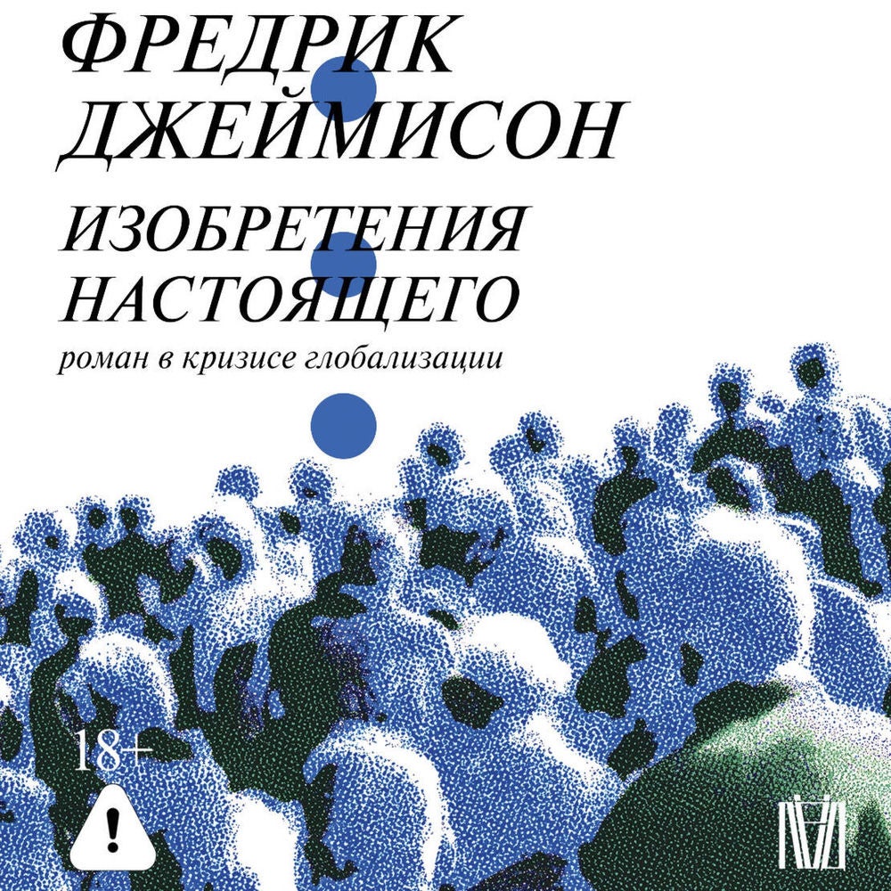 Изобретения настоящего. Роман в кризисе глобализации