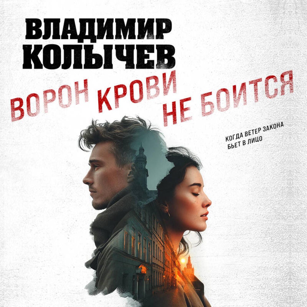 Ворон крови не боится