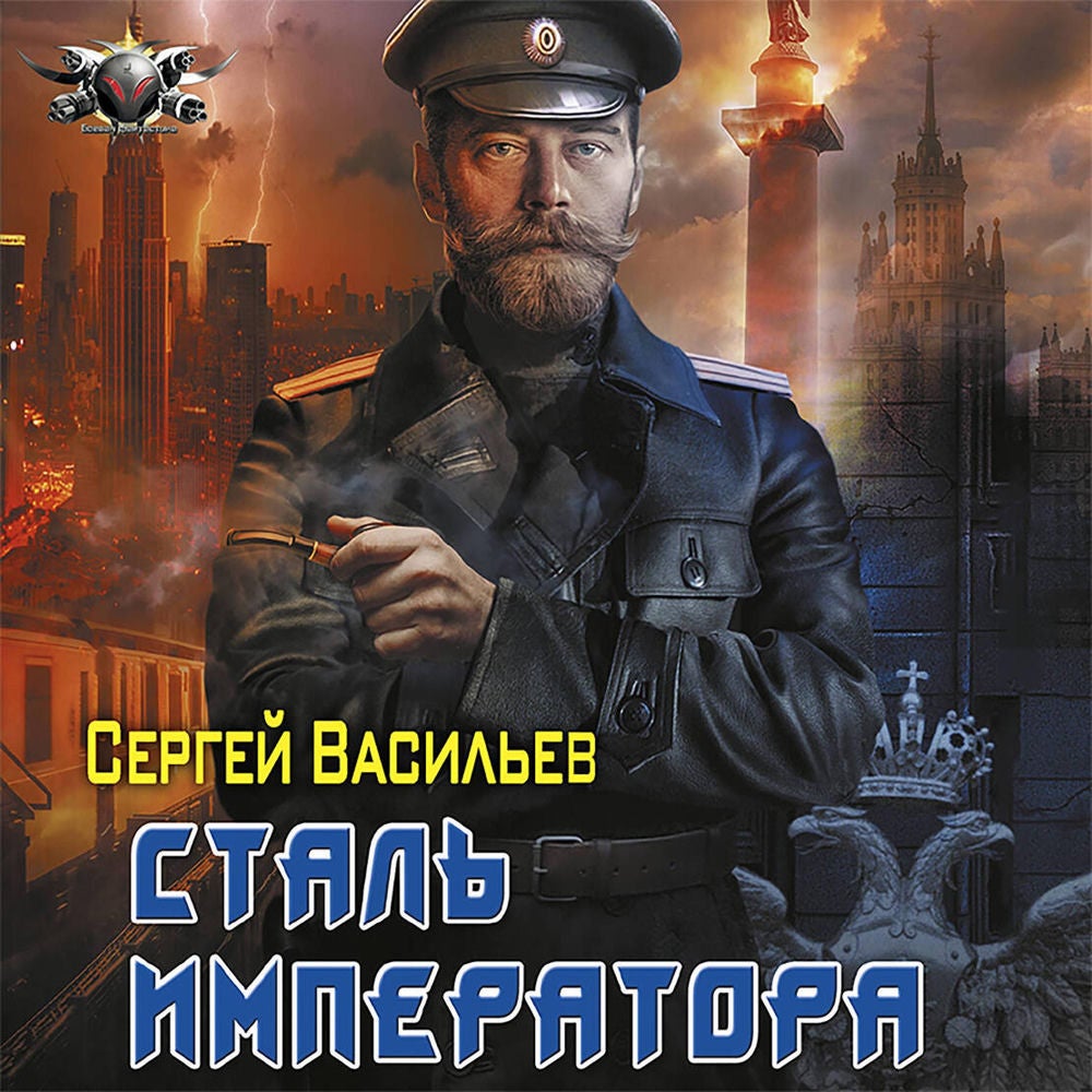 Сталь императора