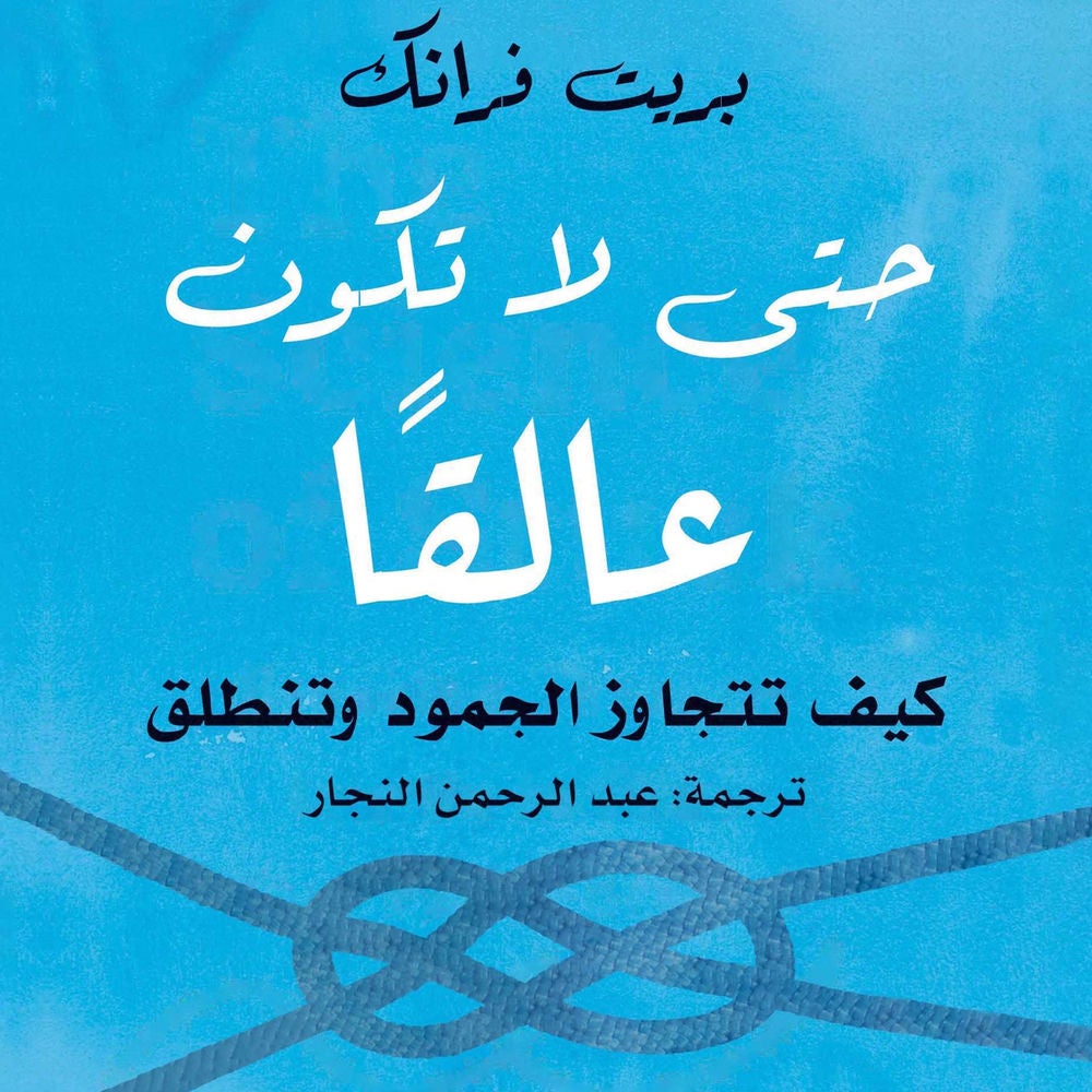 أن تكون عالقا