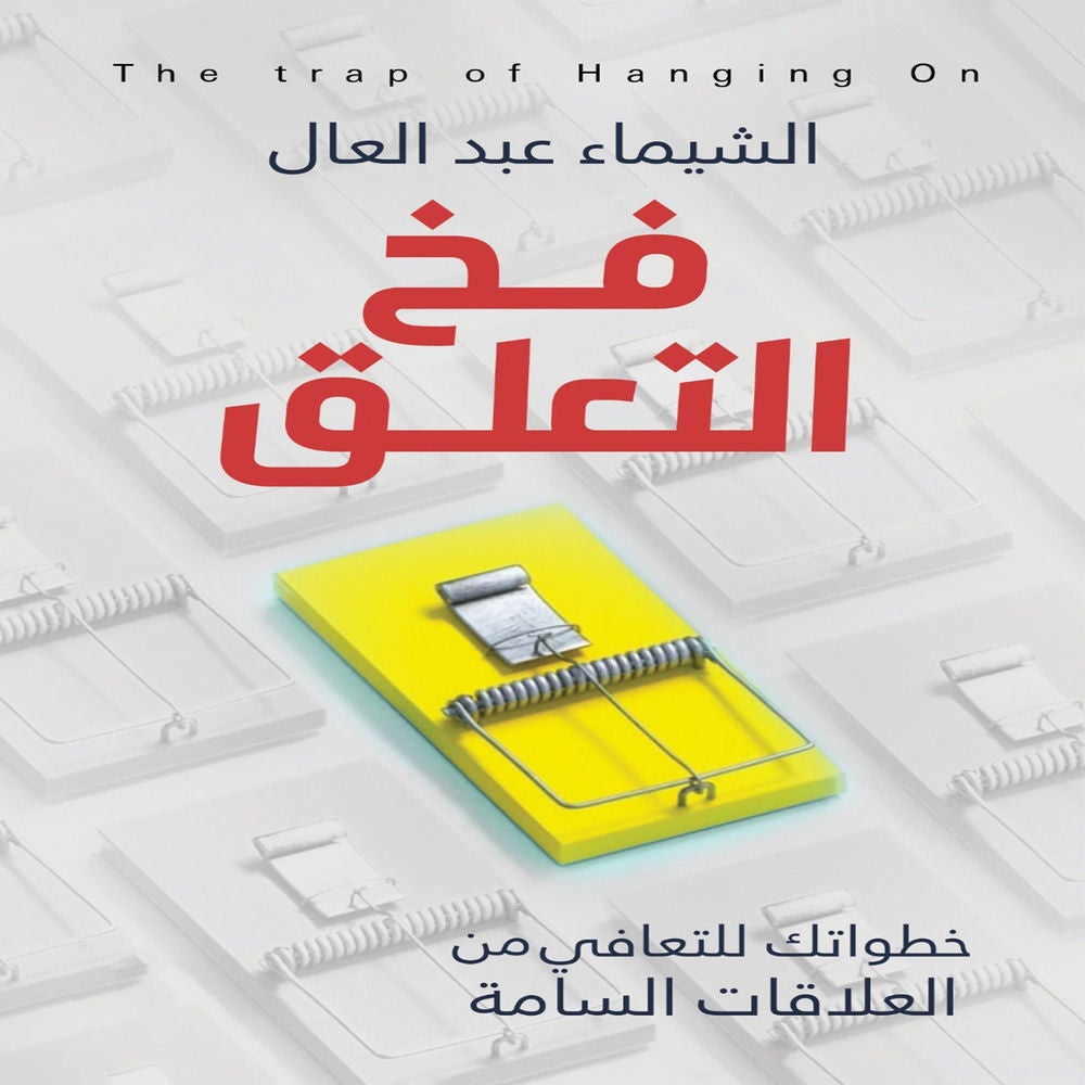 فخ التعلق