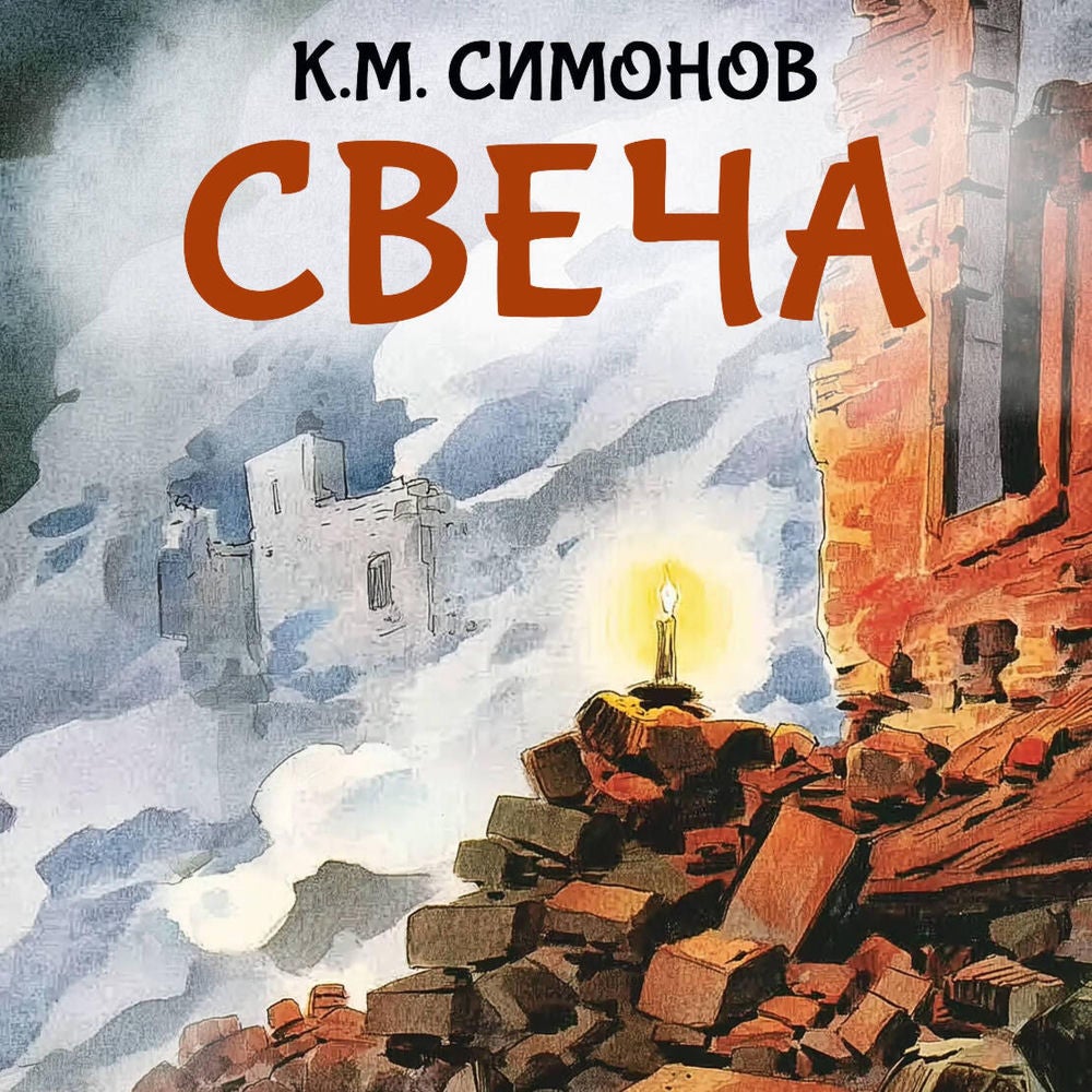 Свеча