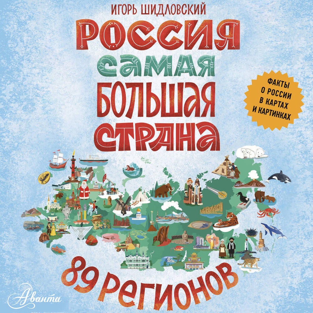 Россия. Самая большая страна