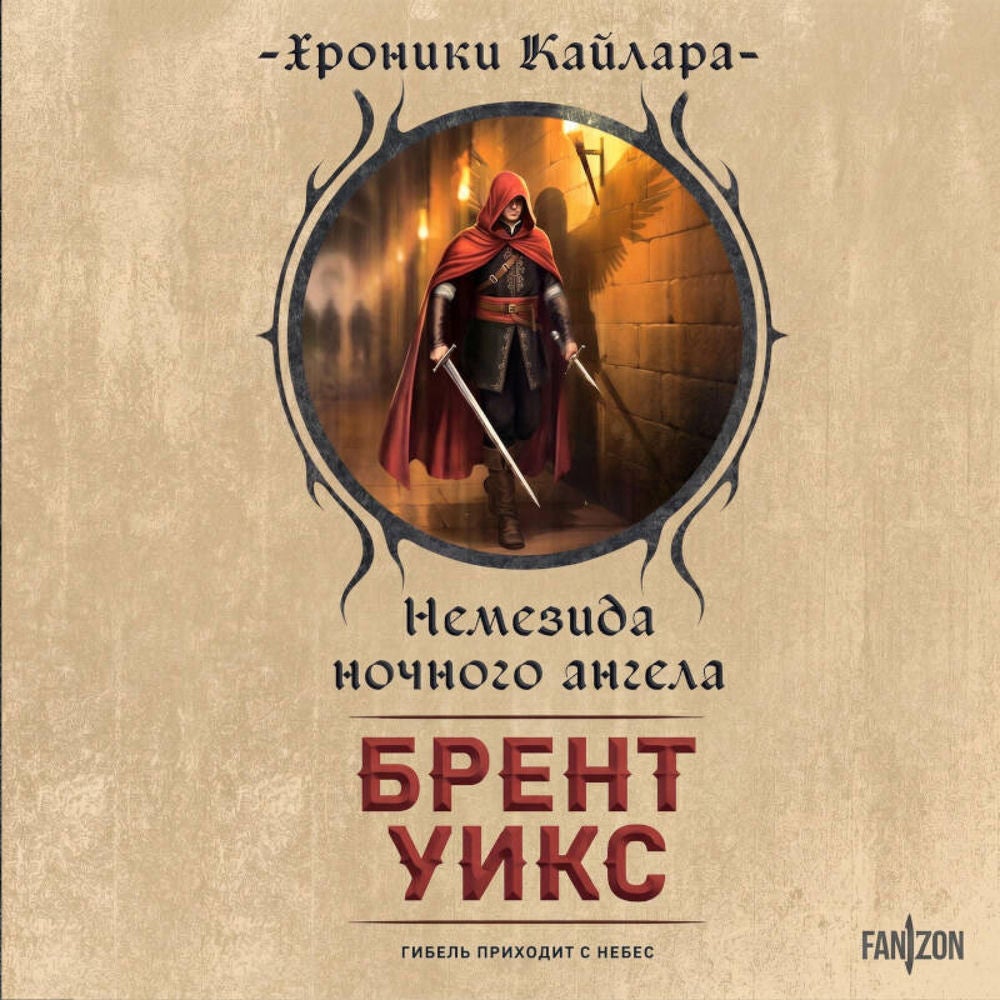 Немезида ночного ангела