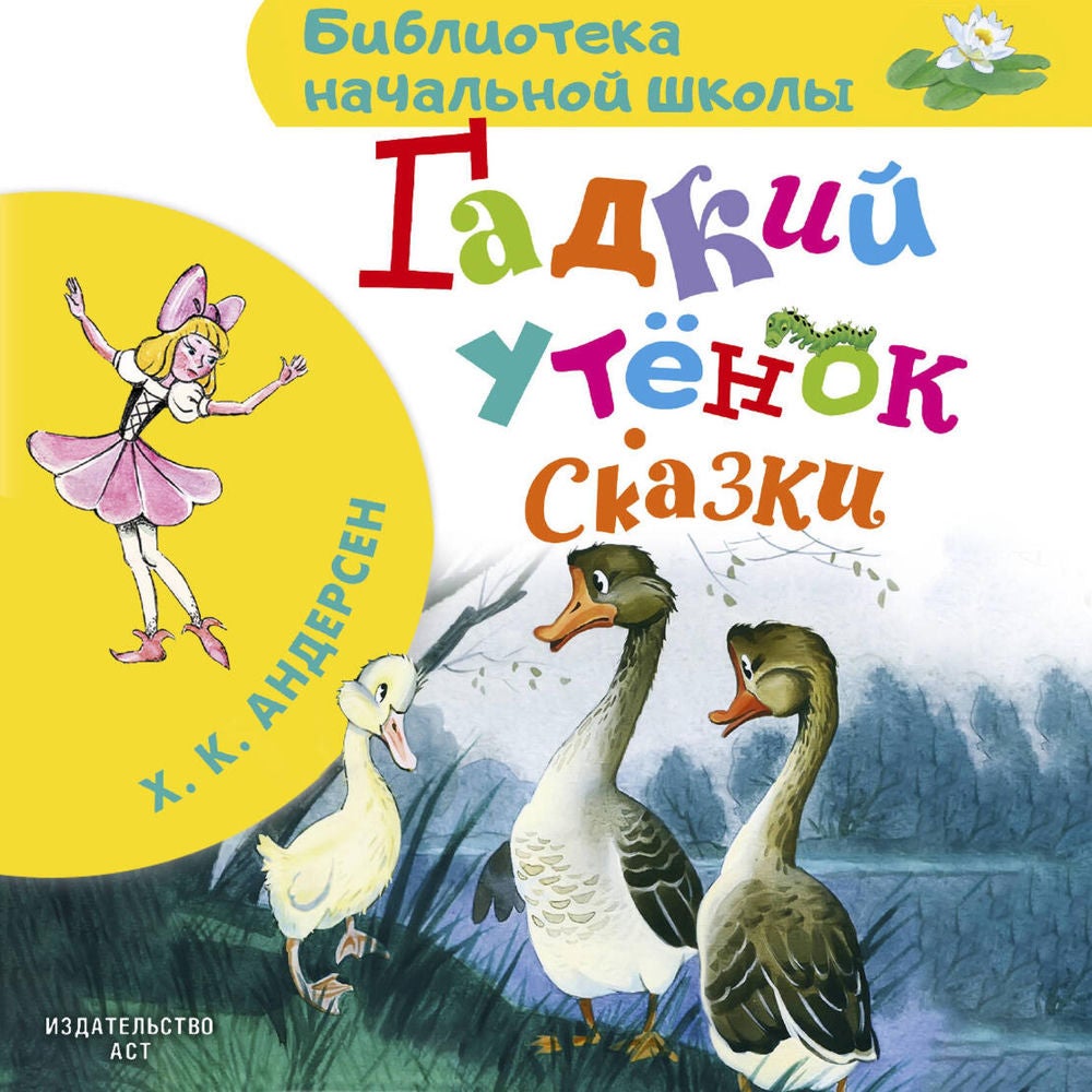 Гадкий утёнок. Сказки