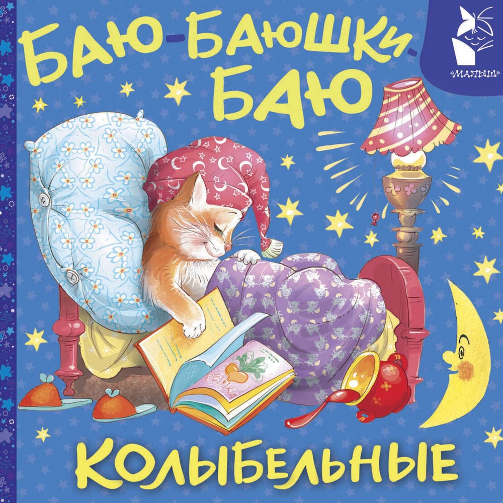 Баю-баюшки-баю. Колыбельные