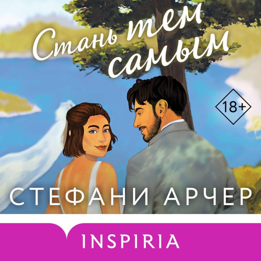 Стань тем самым