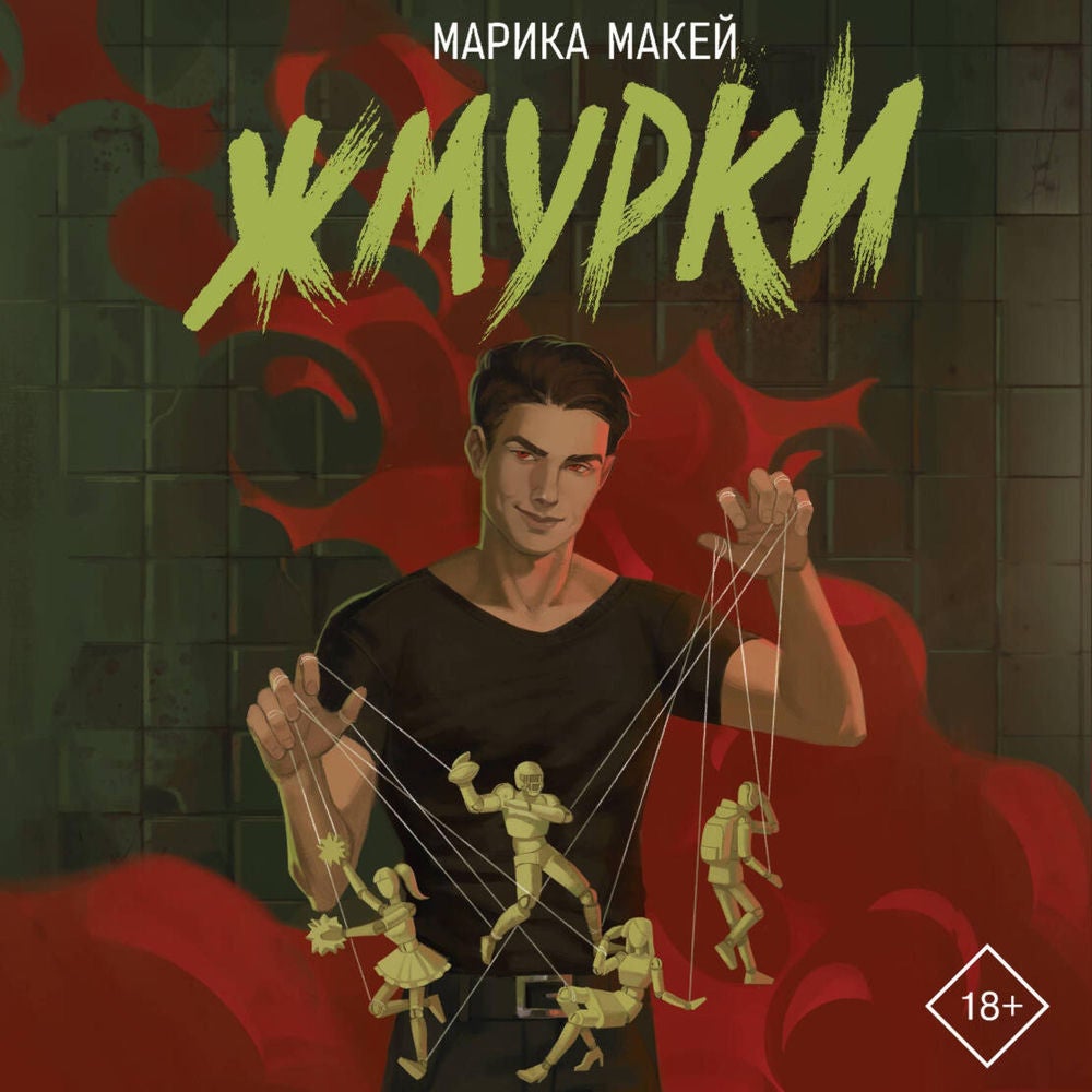 Жмурки