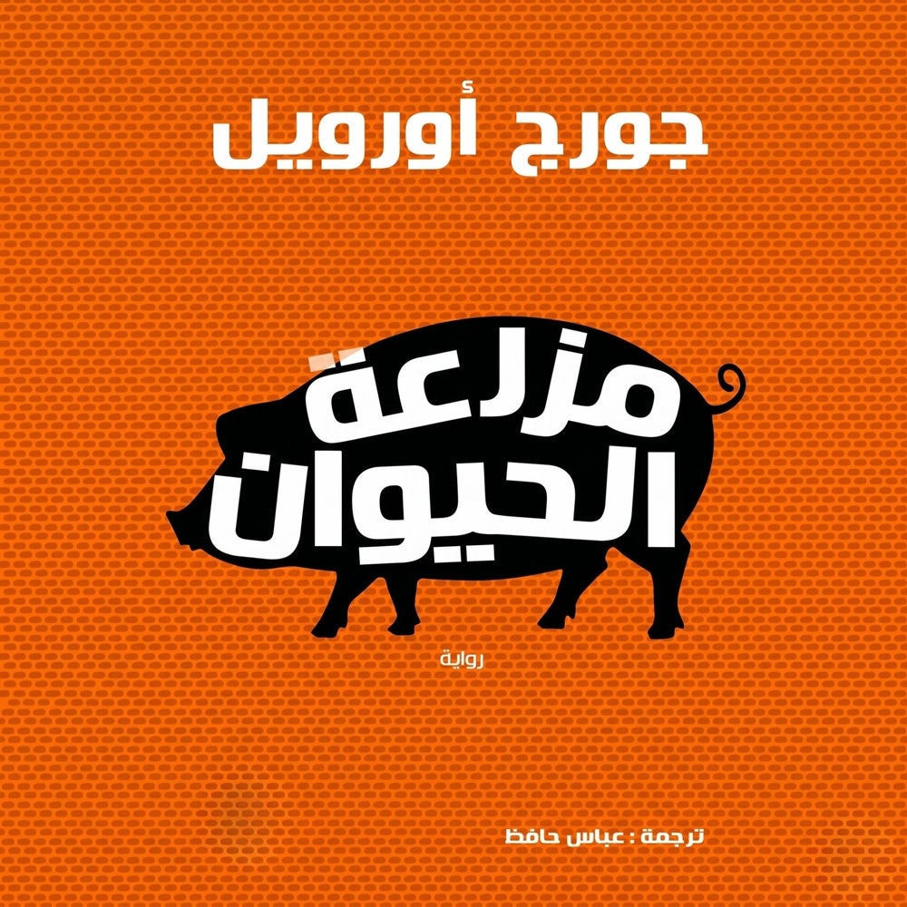 مزرعة الحيوان