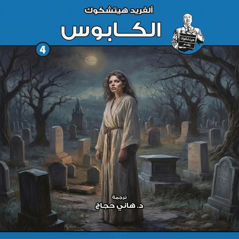 الكابوس