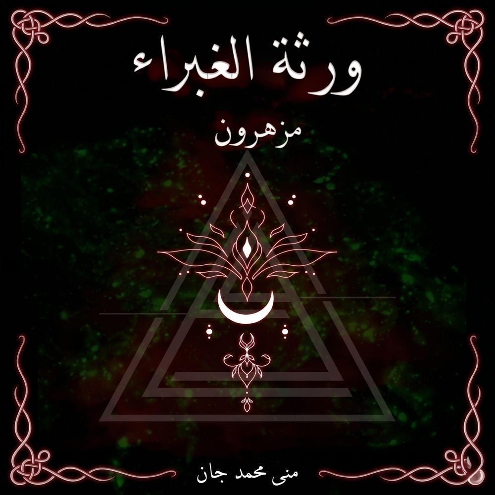 ورثة الغبراء