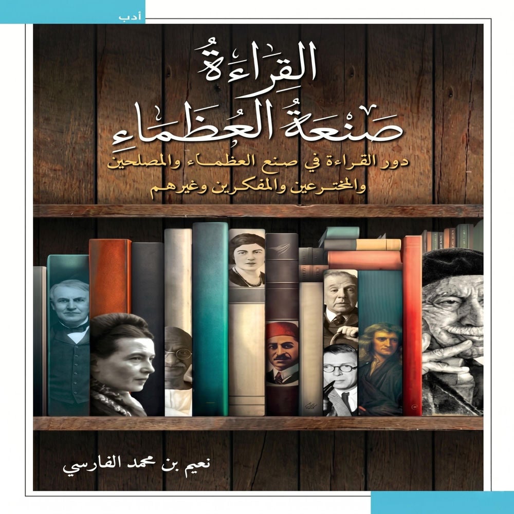 القراءة صنعة العظماء