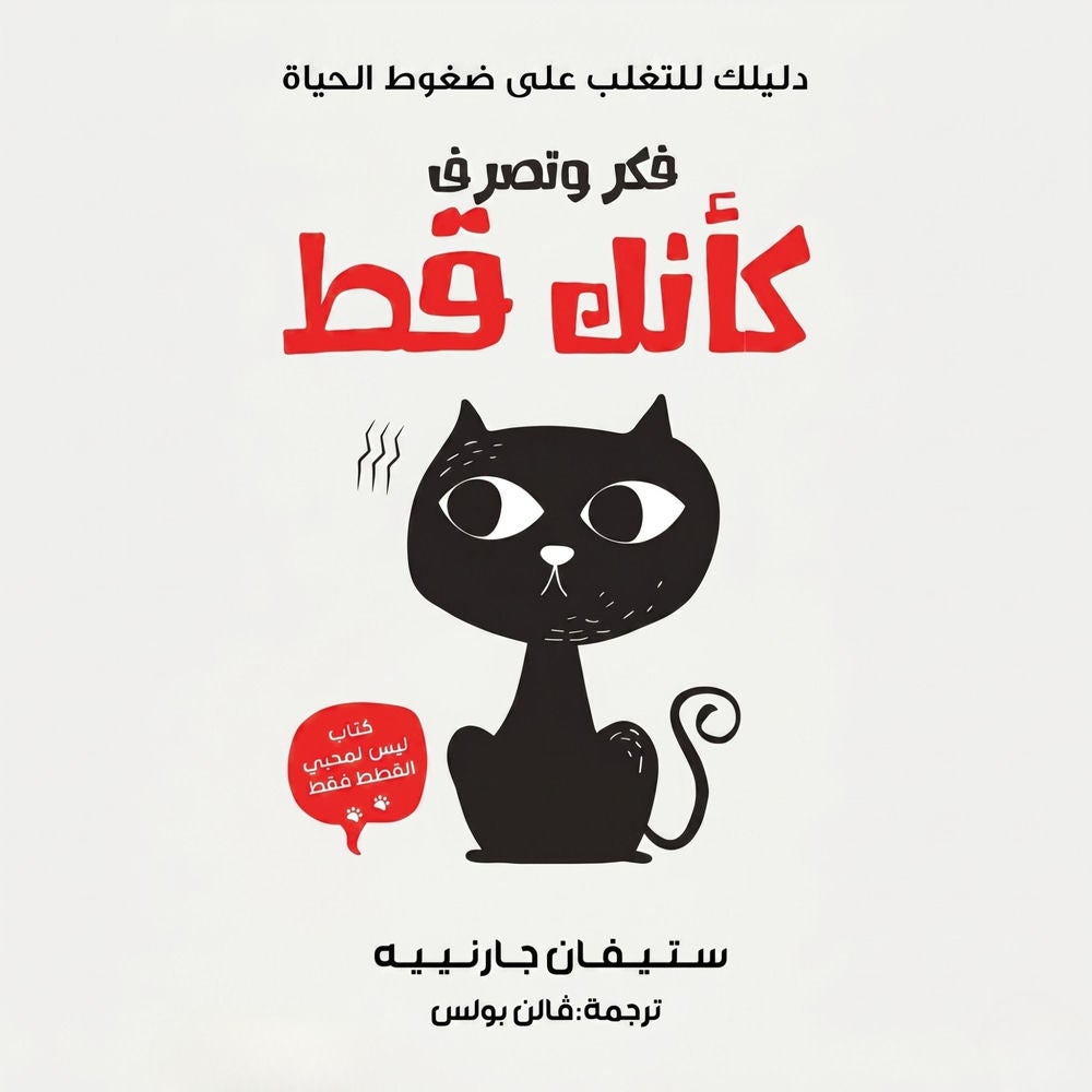 فكر وتصرف كأنك قط