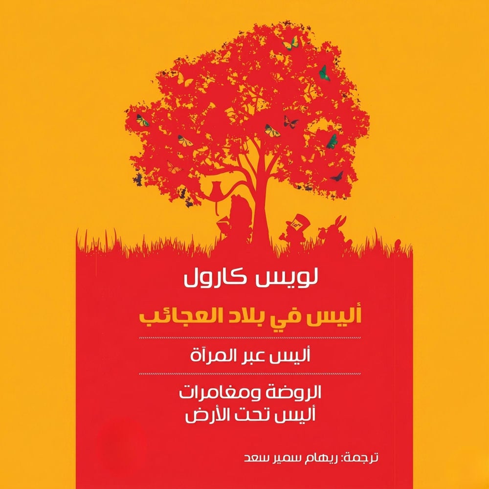 آليس فى بلاد العجائب