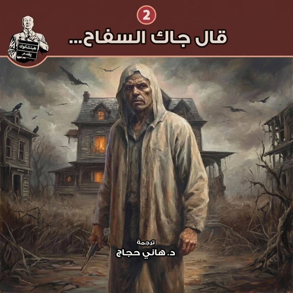 قال جاك السفاح