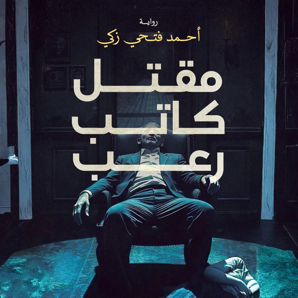 مقتل كاتب رعب