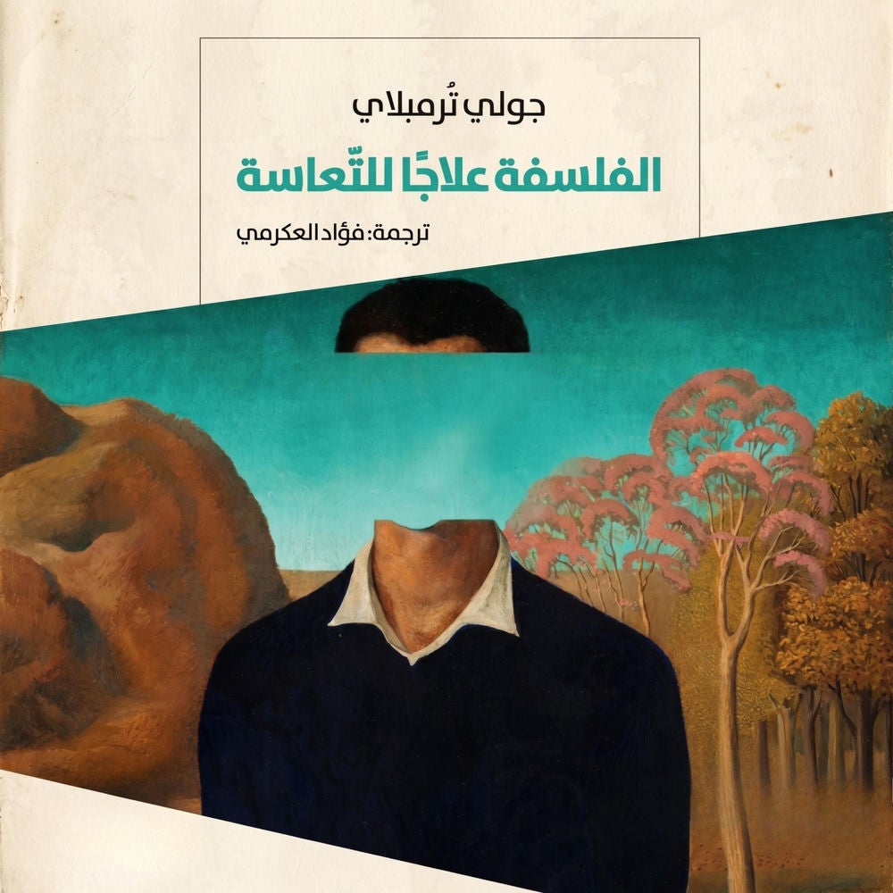 الفلسفة علاجًا للتعاسة