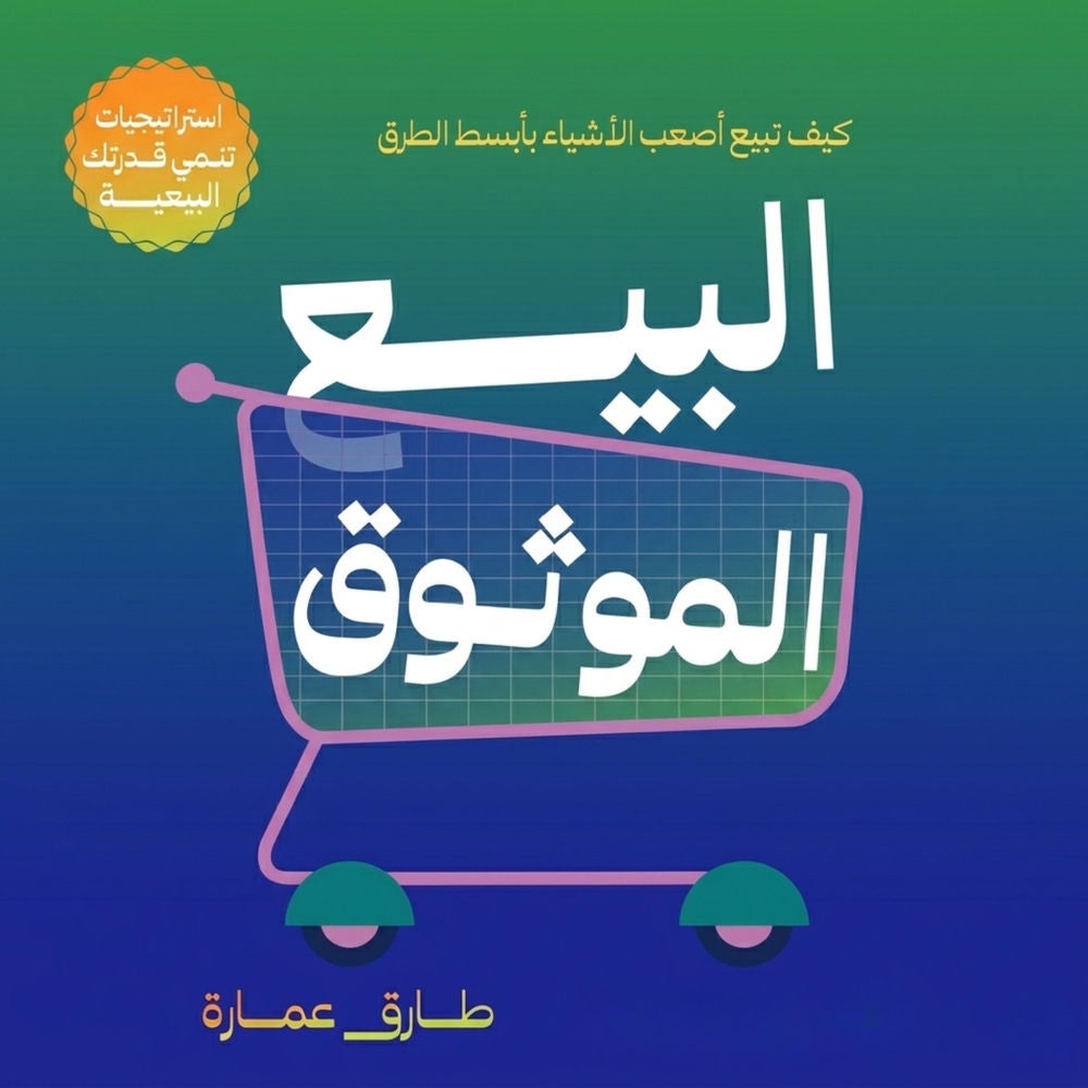 البيع الموثوق