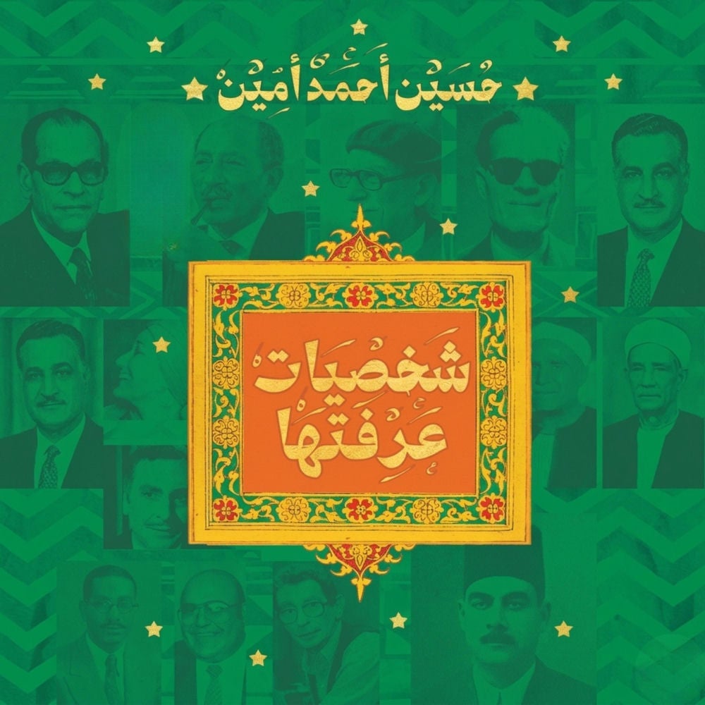 شخصيات عرفتها