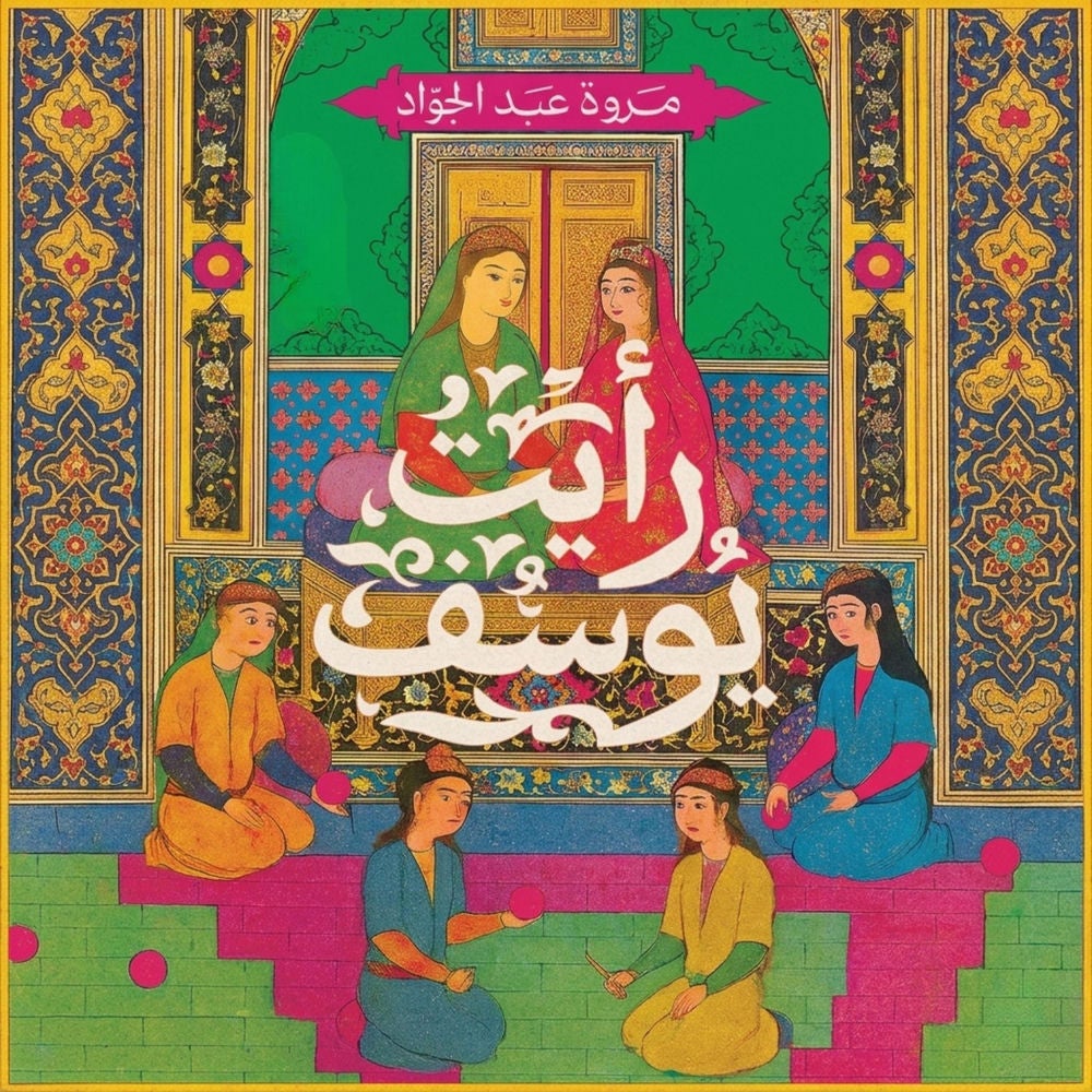 رأيت يوسف