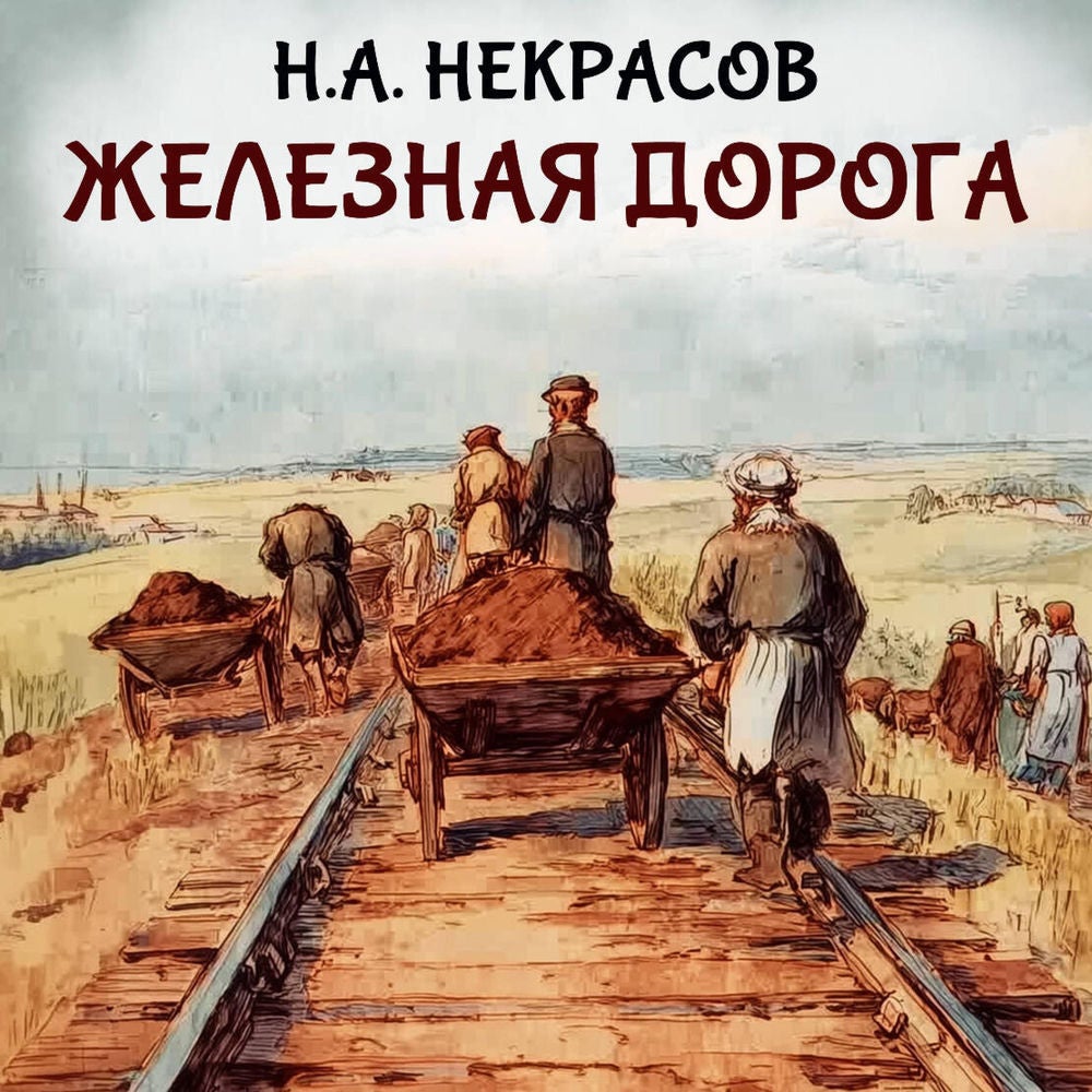 Железная дорога