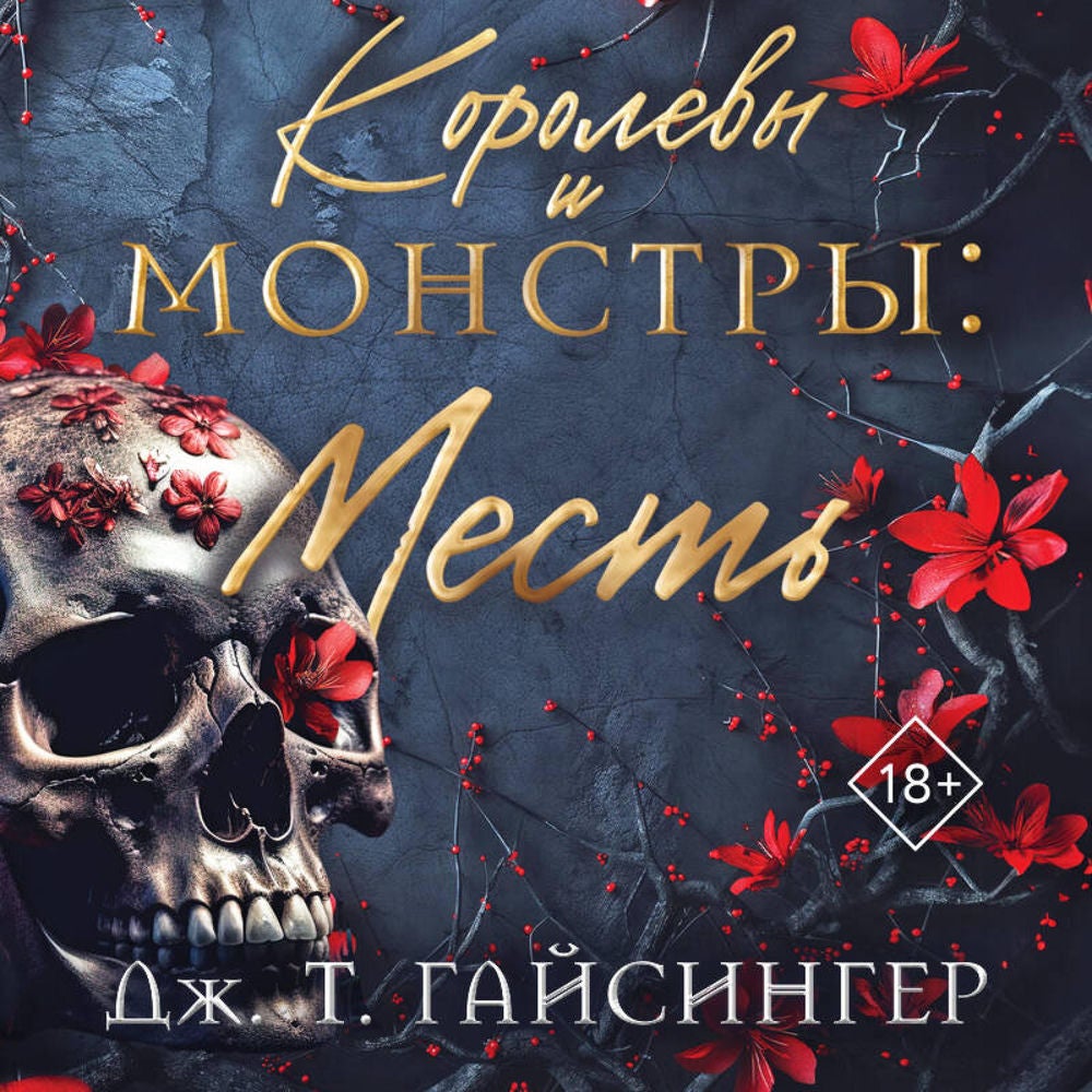 Королевы и монстры: Месть