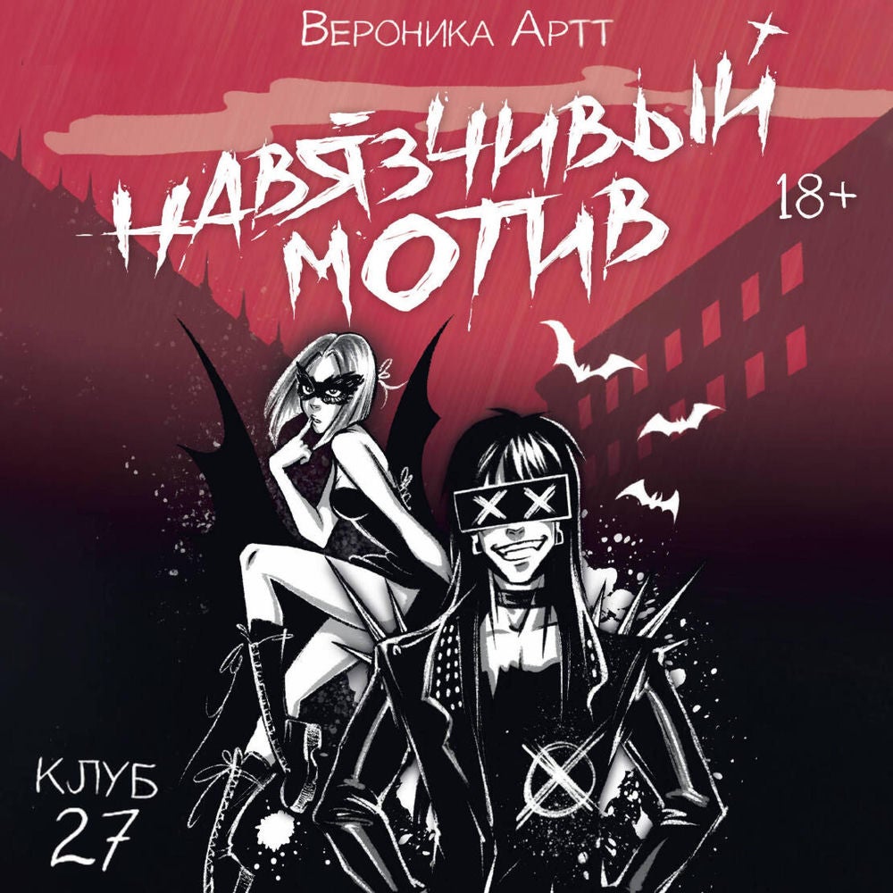 Навязчивый мотив. Клуб 27