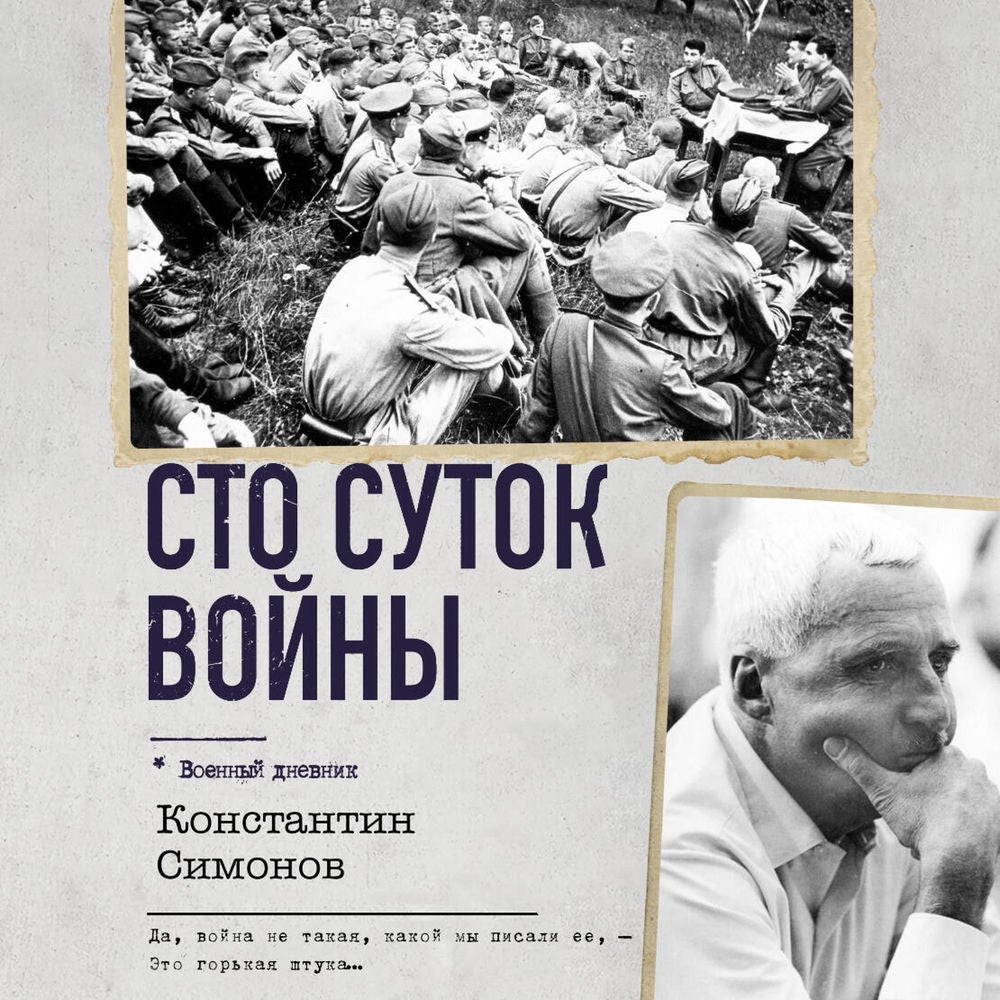 Сто суток войны