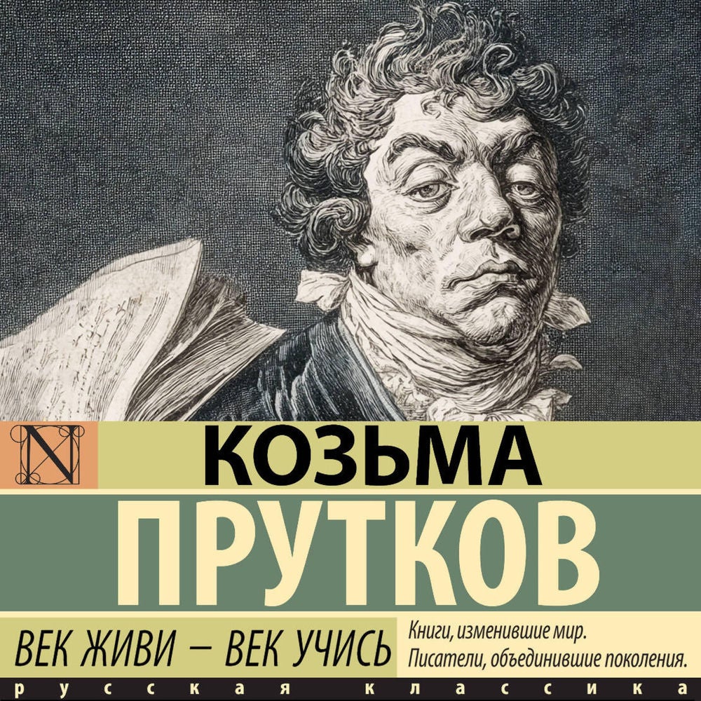 Век живи - век учись