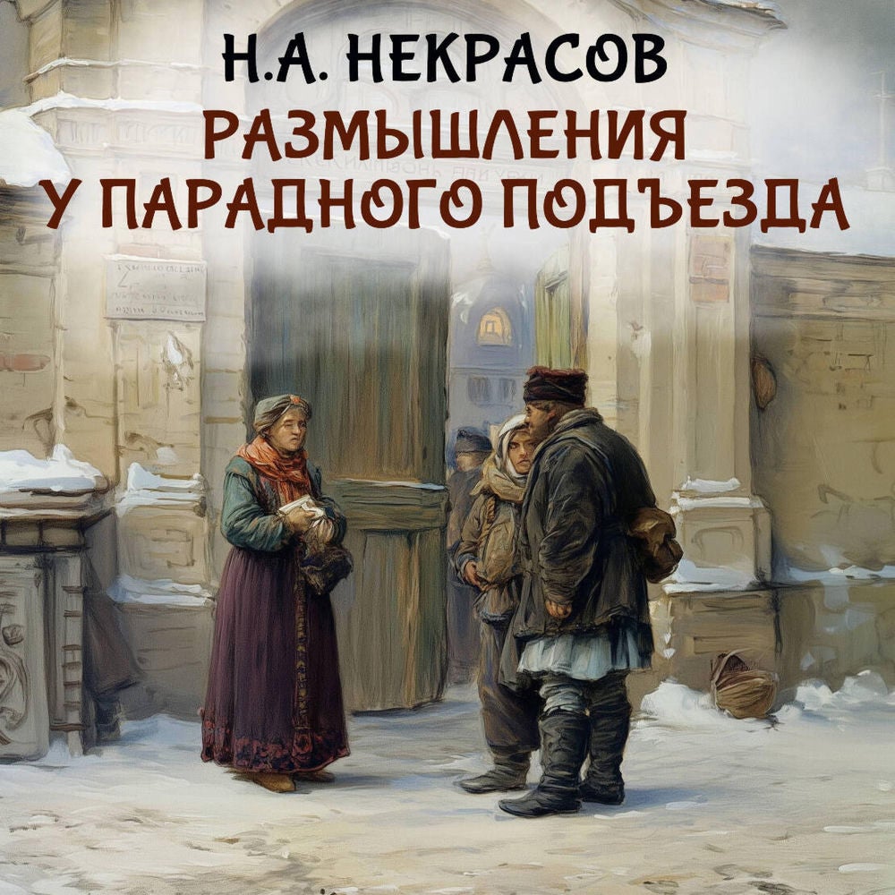 Размышления у парадного подъезда