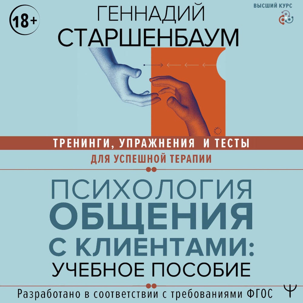 Психология общения с клиентами: учебное пособие. Тренинги, упражнения и тесты для успешной терапии