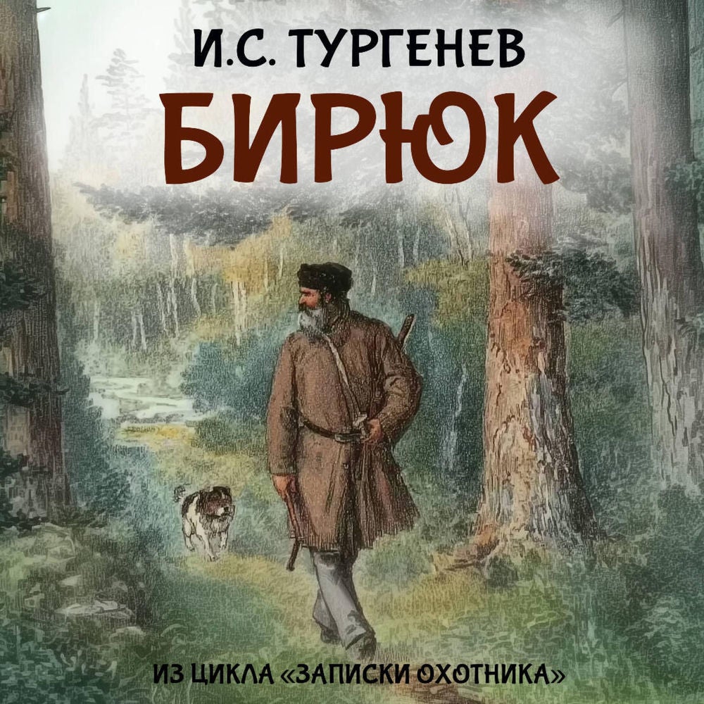 Бирюк