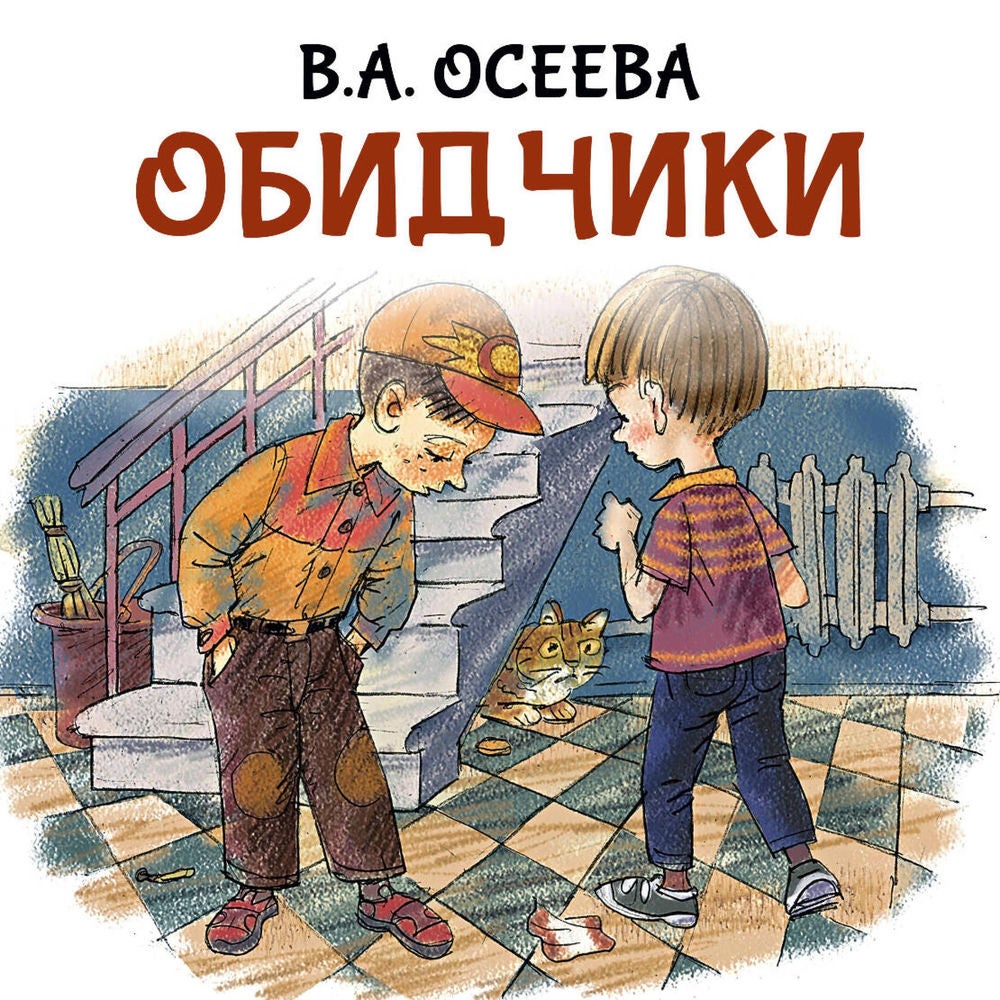 Обидчики