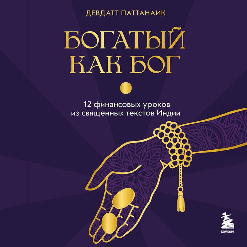 Богатый как бог: 12 финансовых уроков из священных текстов Индии