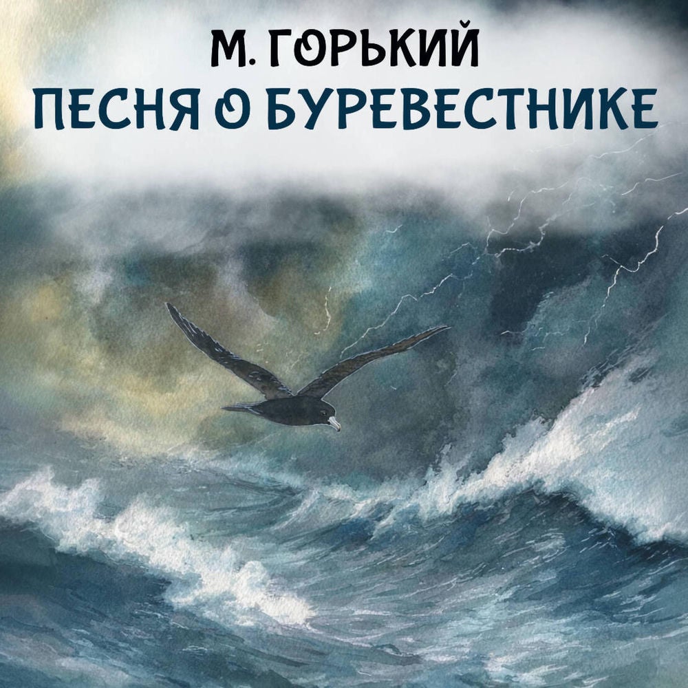 Песня о буревестнике